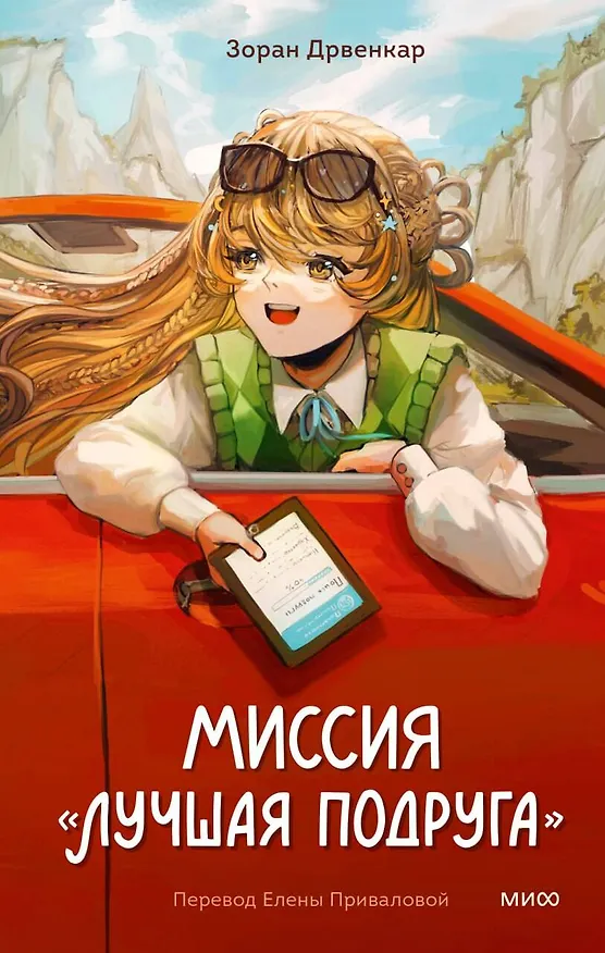 Книга Миссия «Лучшая подруга» (Зоран Дрвенкар) — 1