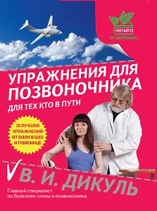 Упражнения для позвоночника : для тех, кто в пути
