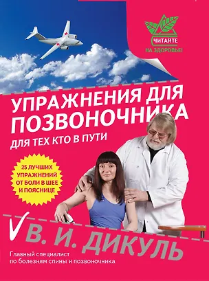 Книга Упражнения для позвоночника : для тех, кто в пути (Валентин Дикуль)