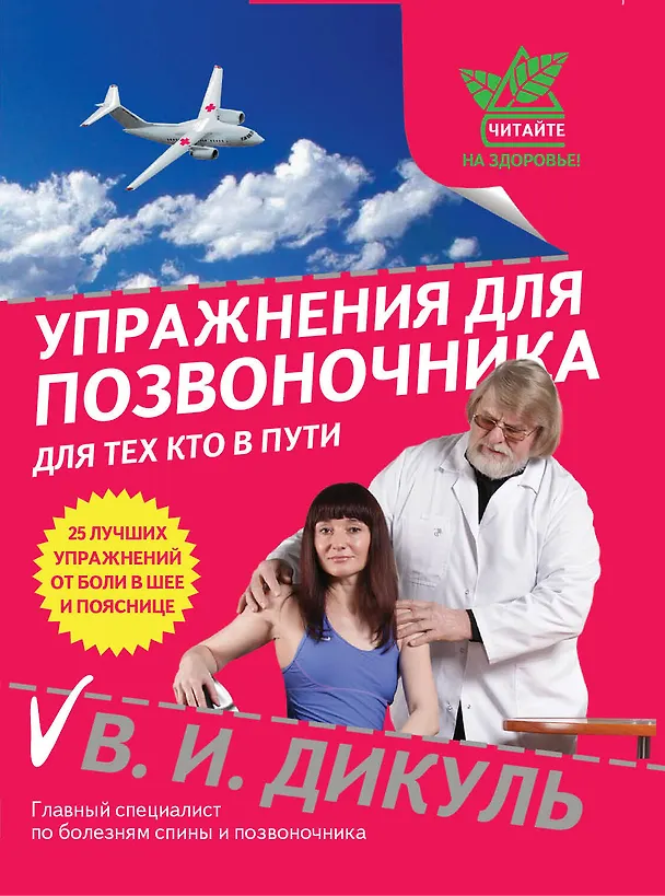 Книга Упражнения для позвоночника : для тех, кто в пути (Валентин Дикуль) — 1