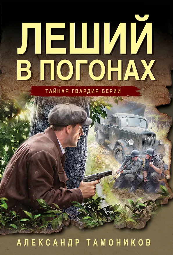 Книга Леший в погонах (Александр Тамоников) — 1