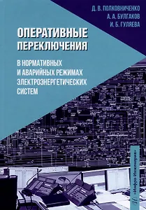 Оперативные переключения в нормальных и аварийных режимах электроэнергетических систем: учебное пособие
