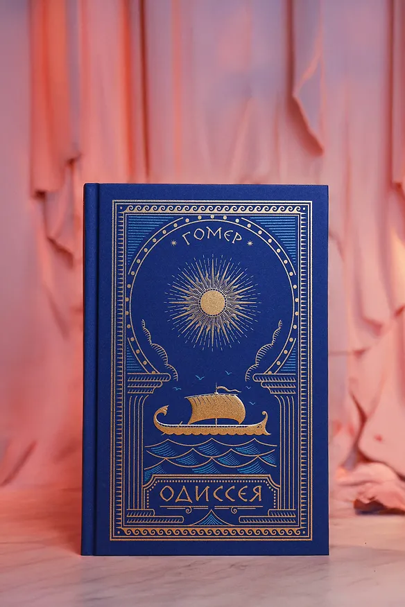 Книга Одиссея (с иллюстрациями) (Гомер) — 10
