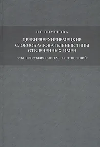 Древневерхненемецкие словообразовательные типы отвлечённых имён./реконструкция системных отношений/