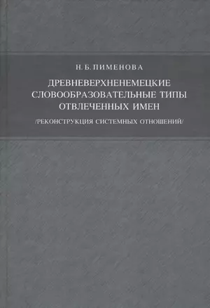 Древневерхненемецкие словообразовательные типы отвлечённых имён./реконструкция системных отношений/ — 2526314 — 1