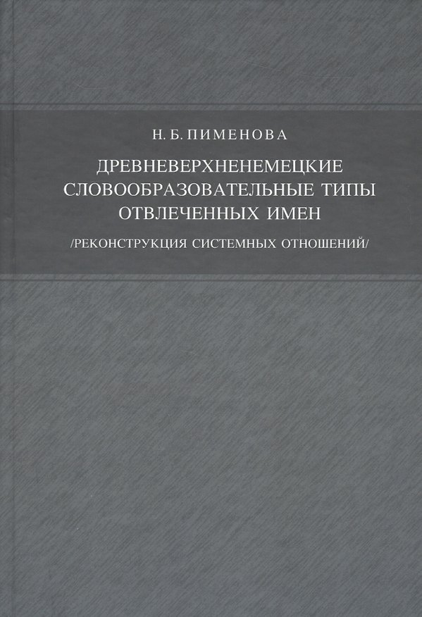 Книга Древневерхненемецкие словообразовательные типы отвлечённых имён./реконструкция системных отношений/ () — 1