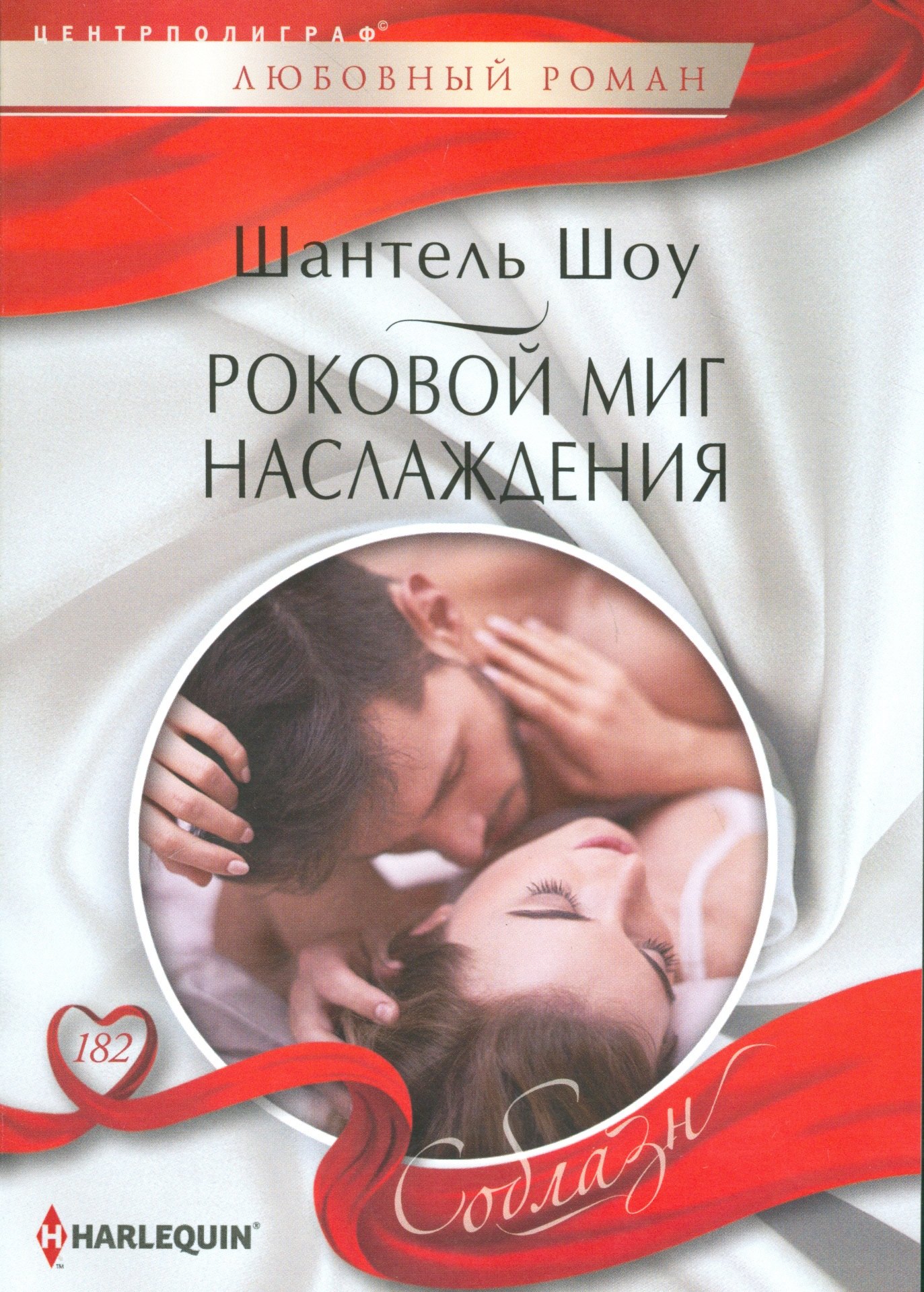 

Роковой миг наслаждения