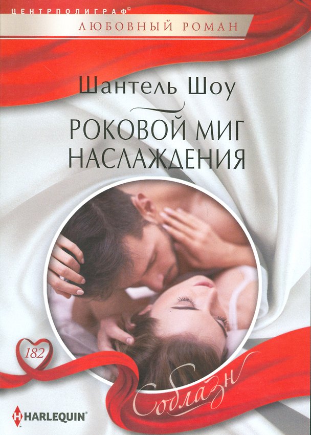 Книга Роковой миг наслаждения (Шантель Шоу) — 1