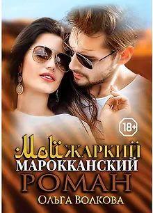 Мой жаркий марокканский роман