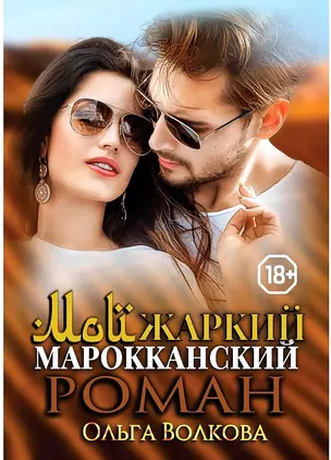 Мой жаркий марокканский роман — 2864029 — 1