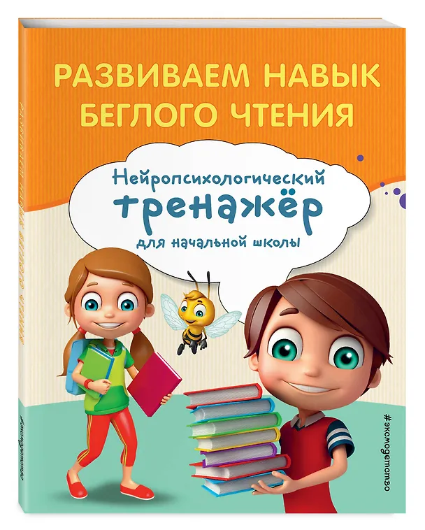 Книга Развиваем навык беглого чтения (Екатерина Емельянова) — 6