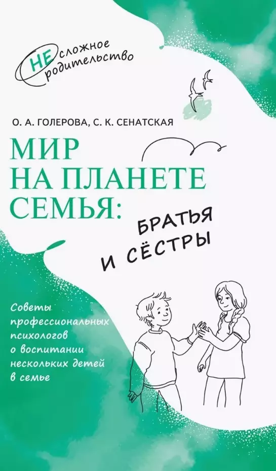 Мир на планете Семья: братья и сёстры