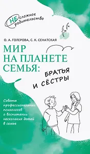 Мир на планете Семья: братья и сёстры