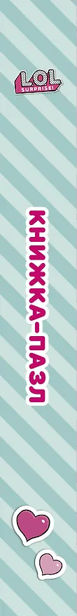 Книга L.O.L. Surprise. Книжка-пазл для самых маленьких принцесс (А.А. Погосян) — 3