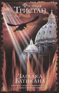 Загадка Ватикана