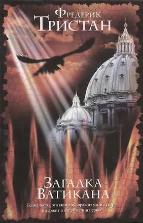 Книга Загадка Ватикана ()