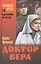 Доктор Вера : повесть — 2441741 — 1