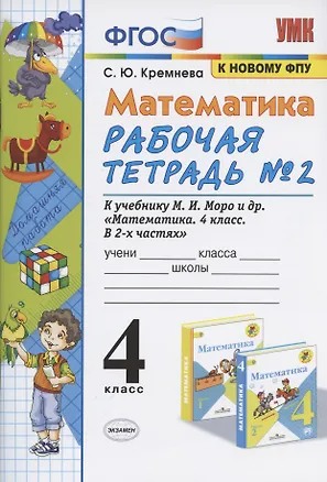Книга Математика 4 кл. Р/т № 2 (к уч. Моро и др.) (12,14 изд) (мУМК) Кремнева (ФГОС) (к нов. ФПУ) (2 вида) (Светлана Кремнева)