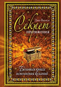Секрет притяжения: большая книга исполнения желаний.