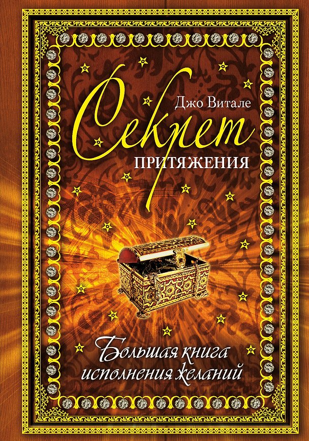 Книга Секрет притяжения: большая книга исполнения желаний. (Джо Витале) — 1