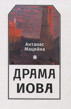 Драма Иова