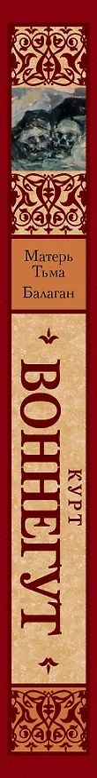 Книга Матерь Тьма. Балаган, или Конец одиночеству (Курт Воннегут) — 3