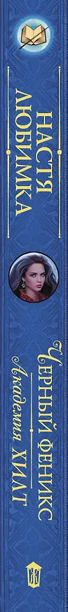 Книга Академия ХИЛТ. Черный феникс (Настя Любимка) — 3