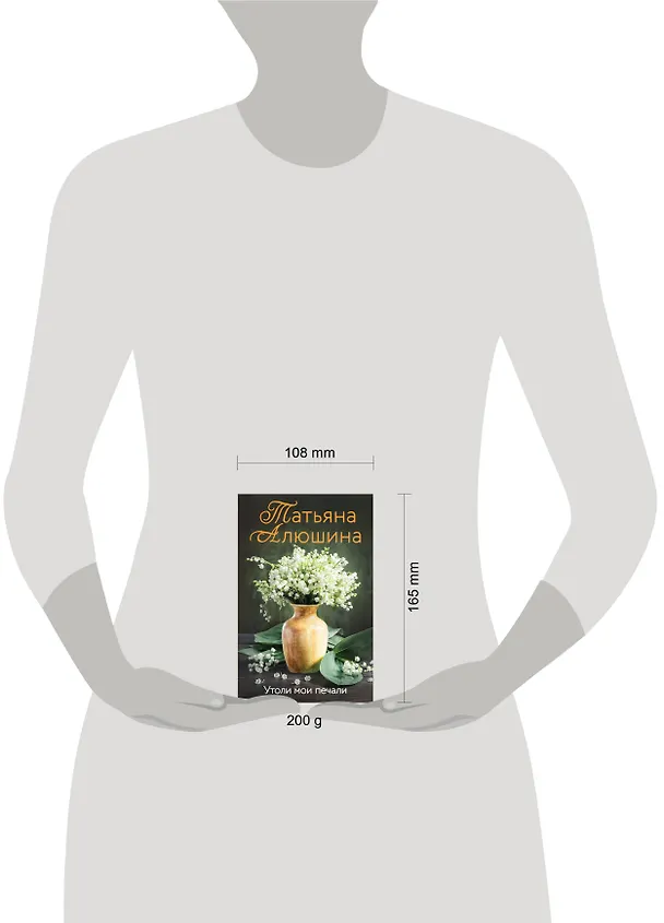 Книга Утоли мои печали (Татьяна Алюшина) — 11