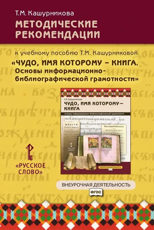 Книга Методические рекомендации к учебному пособию Т.М. Кашурниковой "Чудо, имя которому - книга. Основы информационно-библиографической грамотности" () — 1