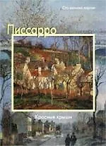 Писсарро, Красные крыши