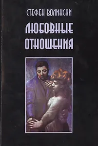 Любовные отношения Удачные и неудачные (м) Волински