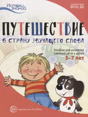 Путешествие в Страну звучащего слова. Альбом для развития связной речи у детей 5–7 лет — 2640650 — 1