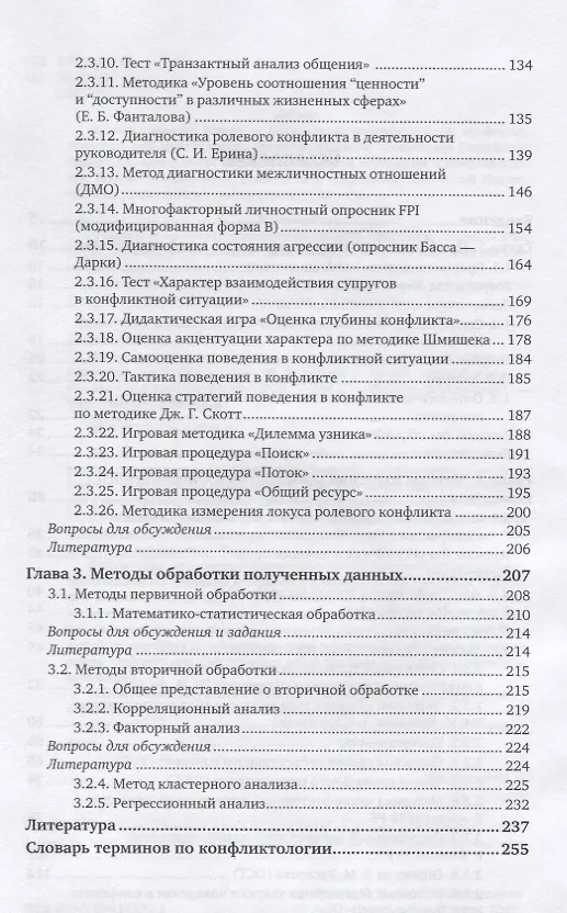 Книга Психология конфликта. Методы изучения конфликтов и конфликтного поведения. Учебник для вузов (Николай Леонов) — 3