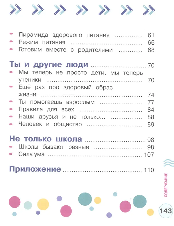 Книга Здорово быть здоровым. 1-4 классы. Учебное пособие для общеобразовательных организаций (Алла Погожева, Роуза Мошнина) — 3