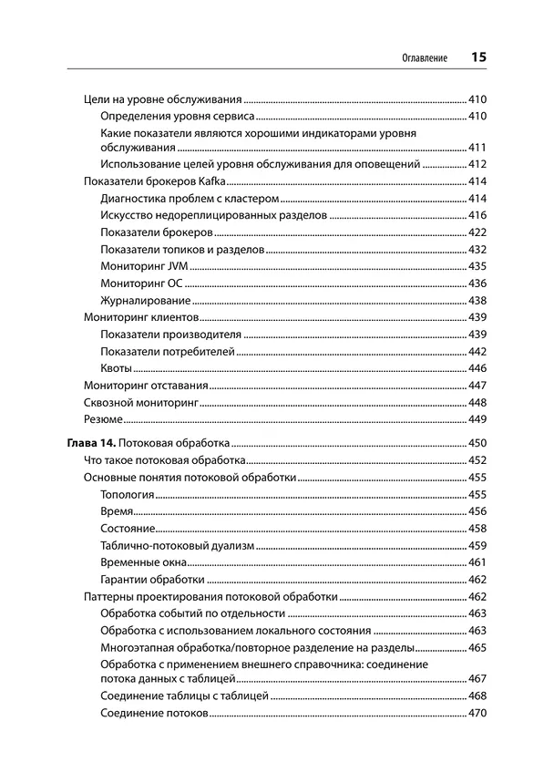 Книга Apache Kafka. Потоковая обработка и анализ данных, 2-е издание (Гвен Шапира, Тодд Палино, Раджини Сиварам, Крит Петти) — 14