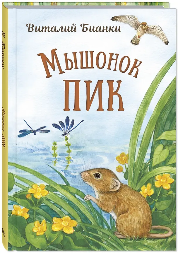 Книга Мышонок Пик (Виталий Бианки) — 3