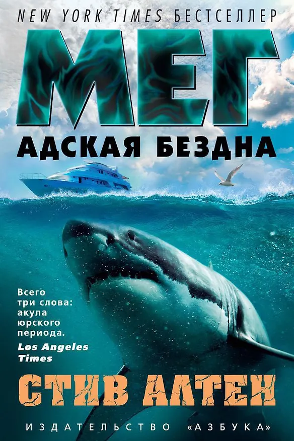 Книга Мег. Адская бездна (Стив Алтен) — 1