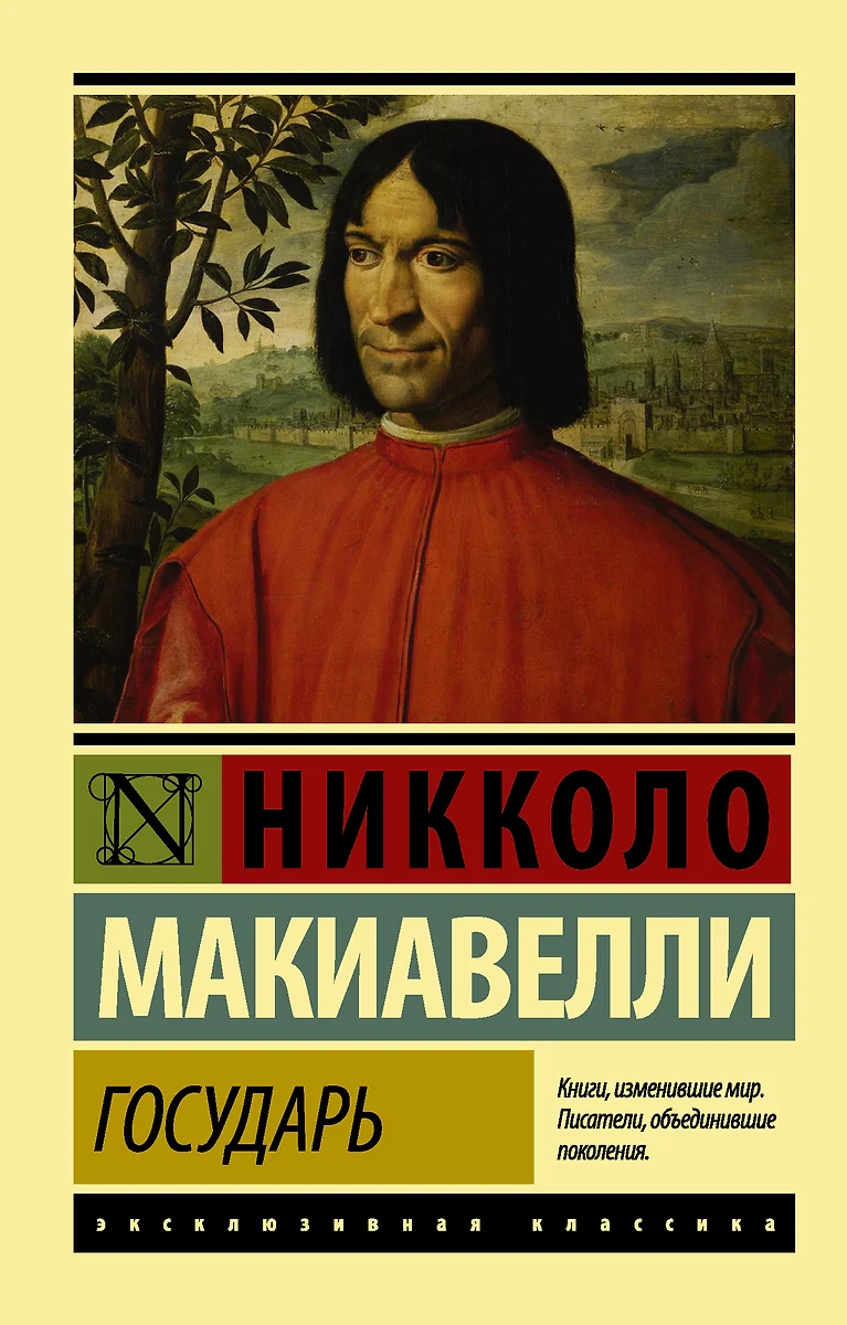 Государь. О военном искусстве (Никколо Макиавелли) - купить книгу с  доставкой в интернет-магазине «Читай-город». ISBN: 978-5-17-094113-1