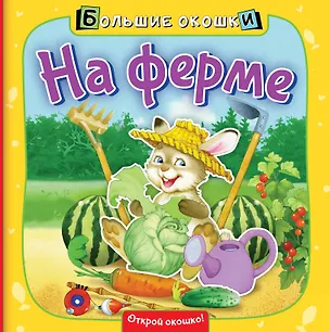 Книга На ферме (Нина Пикулева)