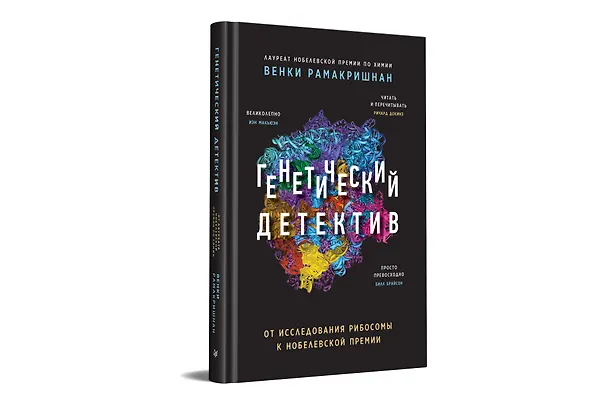 Книга Генетический детектив. От исследования рибосомы к Нобелевской премии (Венки Рамакришнан) — 2