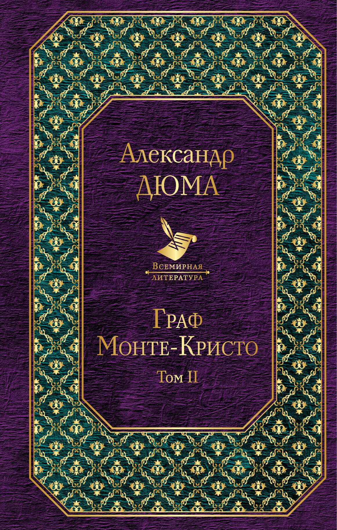 

Граф Монте-Кристо. Т. 2