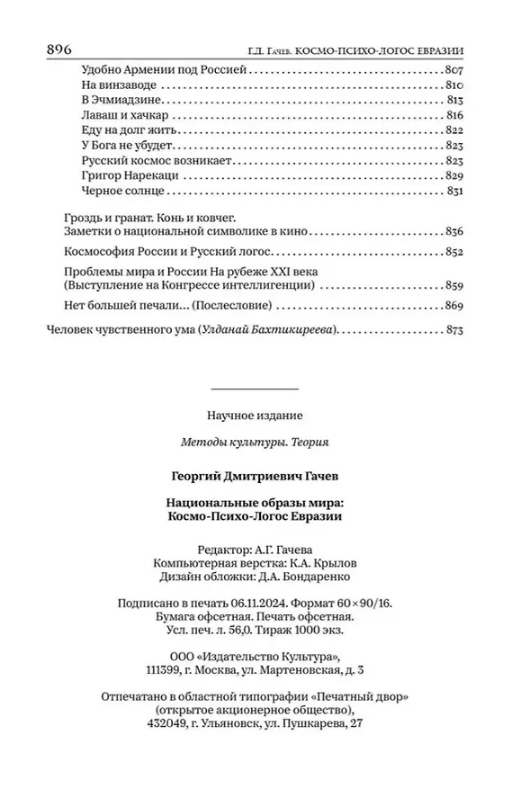 Книга Национальные образы мира: Космо-Психо-Логос Евразии (Георгий Гачев) — 7