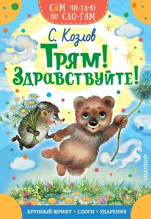 Книга Трям! Здравствуйте! (Николай Козлов, Сергей Козлов)