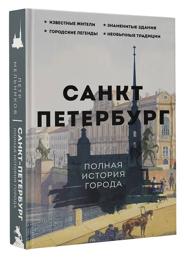 Книга Санкт-Петербург. Полная история города (Павел Мельников) — 4