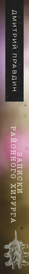 Книга Записки районного хирурга (Дмитрий Правдин) — 4