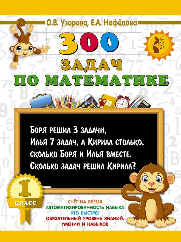 Книга 300 задач по математике. 1 класс (Елена Нефедова, Ольга Узорова) — 1
