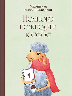 Книга Немного нежности к себе: Маленькая книга поддержки ()