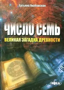 Число Семь - великая загадка древности / (мягк). Якубовская Т. (Волошин)