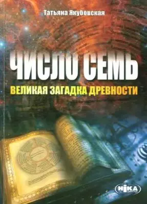 Число Семь - великая загадка древности / (мягк). Якубовская Т. (Волошин) — 2196795 — 1