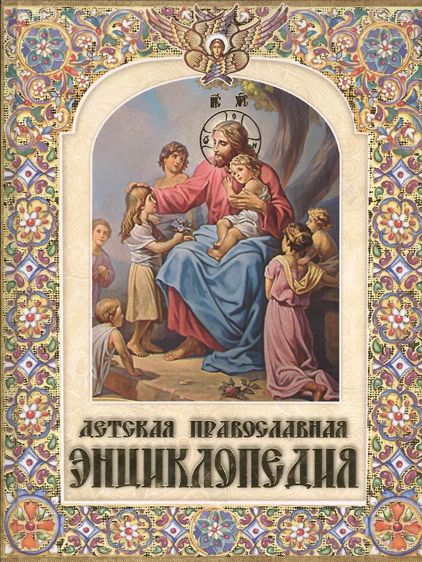 Книга Детская православная энциклопедия (12+) (Елена Григорьева) — 2